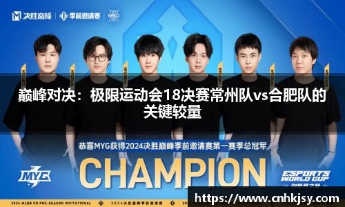 巅峰对决：极限运动会18决赛常州队vs合肥队的关键较量