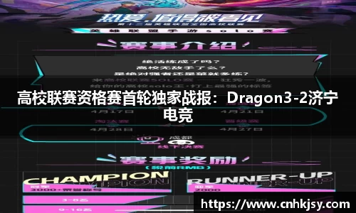 高校联赛资格赛首轮独家战报：Dragon3-2济宁电竞