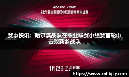 赛事快讯：哈尔滨战队在职业联赛小组赛首轮中击败新乡战队