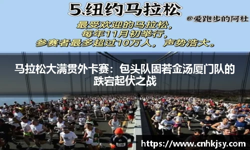 马拉松大满贯外卡赛：包头队固若金汤厦门队的跌宕起伏之战