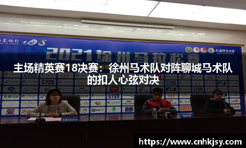 主场精英赛18决赛：徐州马术队对阵聊城马术队的扣人心弦对决