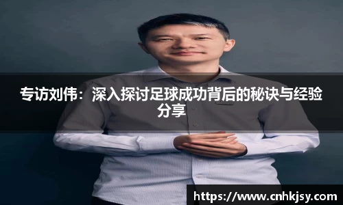 专访刘伟：深入探讨足球成功背后的秘诀与经验分享