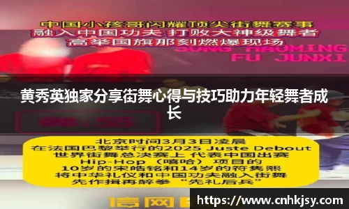 黄秀英独家分享街舞心得与技巧助力年轻舞者成长