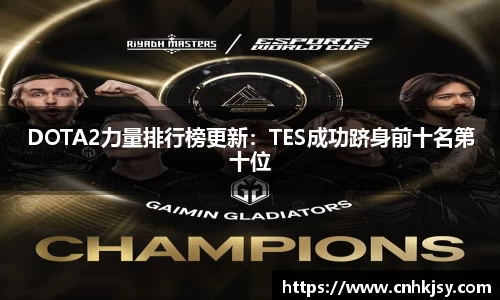 DOTA2力量排行榜更新：TES成功跻身前十名第十位