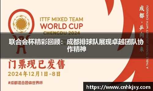 联合会杯精彩回顾：成都排球队展现卓越团队协作精神