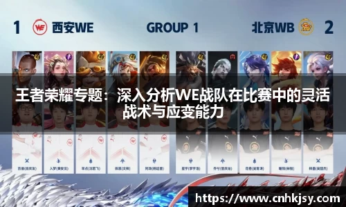 王者荣耀专题：深入分析WE战队在比赛中的灵活战术与应变能力