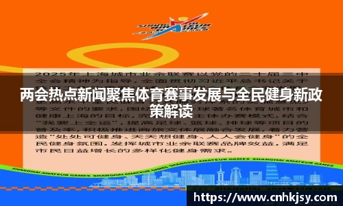 两会热点新闻聚焦体育赛事发展与全民健身新政策解读