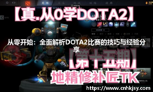 从零开始：全面解析DOTA2比赛的技巧与经验分享
