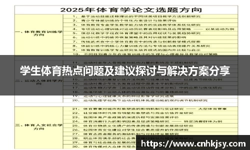 学生体育热点问题及建议探讨与解决方案分享