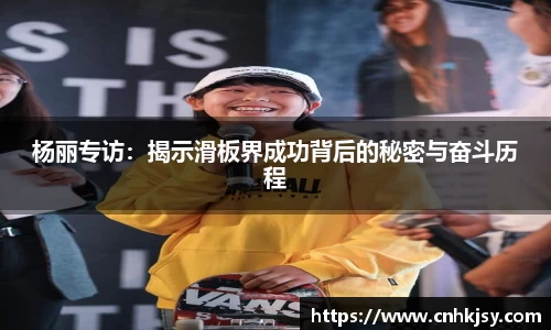 杨丽专访：揭示滑板界成功背后的秘密与奋斗历程