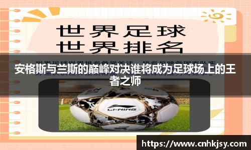 安格斯与兰斯的巅峰对决谁将成为足球场上的王者之师