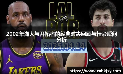 2002年湖人与开拓者的经典对决回顾与精彩瞬间分析