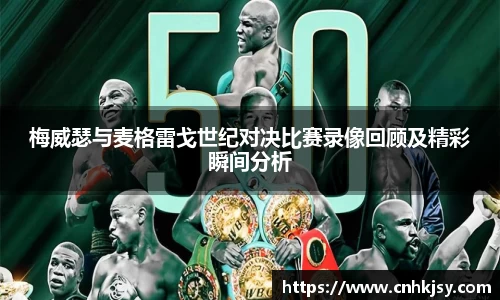 梅威瑟与麦格雷戈世纪对决比赛录像回顾及精彩瞬间分析