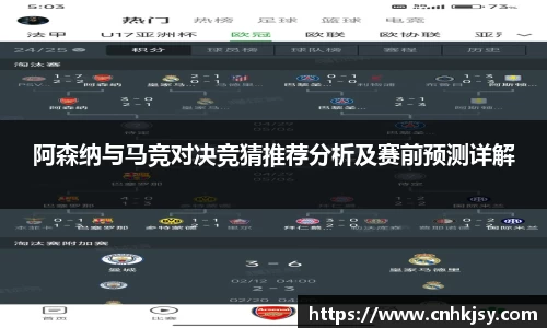 阿森纳与马竞对决竞猜推荐分析及赛前预测详解