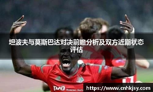 坦波夫与莫斯巴达对决前瞻分析及双方近期状态评估