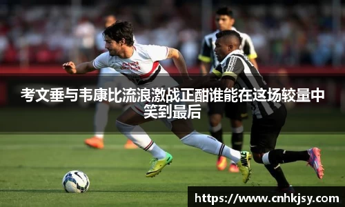 考文垂与韦康比流浪激战正酣谁能在这场较量中笑到最后